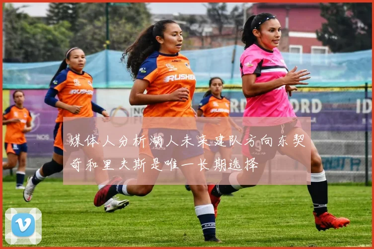 媒体人分析湖人未来建队方向东契奇和里夫斯是唯一长期选择