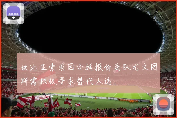 坎比亚索或因合适报价离队尤文图斯需积极寻求替代人选
