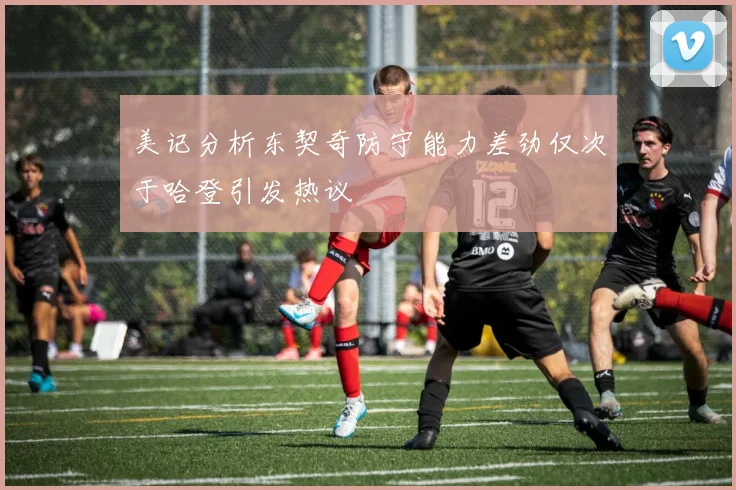 美记分析东契奇防守能力差劲仅次于哈登引发热议