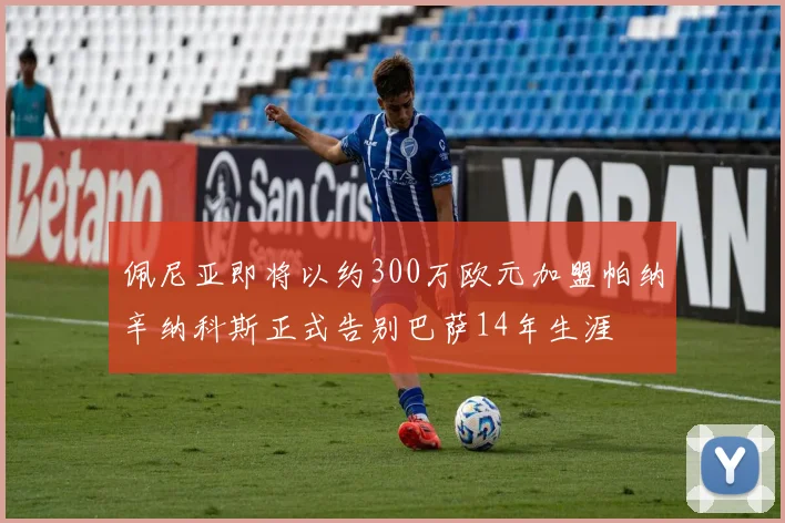 佩尼亚即将以约300万欧元加盟帕纳辛纳科斯正式告别巴萨14年生涯