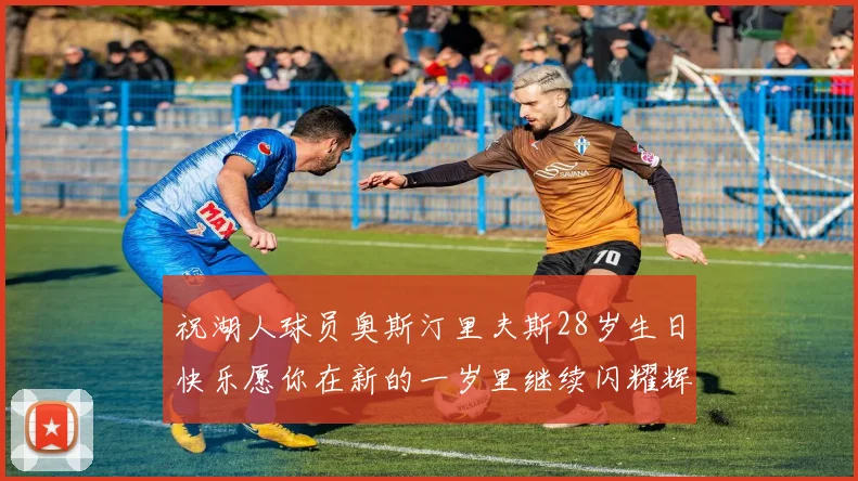 祝湖人球员奥斯汀里夫斯28岁生日快乐愿你在新的一岁里继续闪耀辉煌