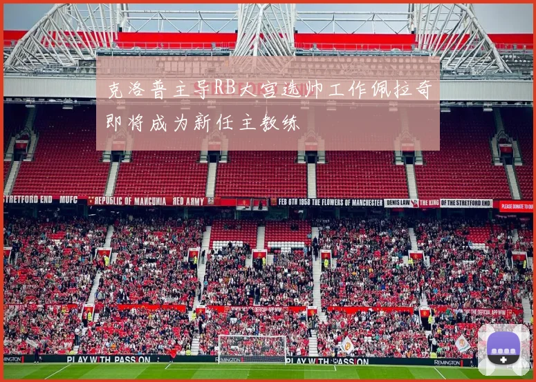 克洛普主导RB大宫选帅工作佩拉奇即将成为新任主教练