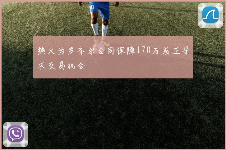 热火为罗齐尔合同保障170万或正寻求交易机会